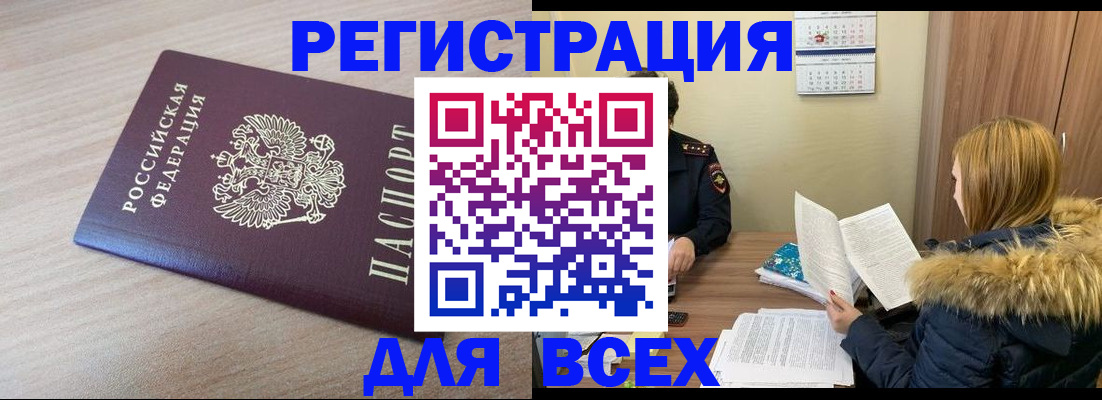 прописка регистрация в Братске
